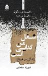 کتاب شغل من گدایی است: زندگی در خیابان نوشته  ژان ـ لویی دبره   ژان ـ ماری روگول